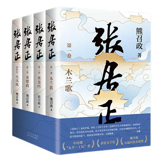 Zhang Juzheng (all four volumes) The Sixth Mao Dun Literary Award Works The End of the Wind Starring Zhang Juzheng Hu Ge The original TV series The novel Jin Yong feels ashamed Tang Haoming praised the Ming Dynasty version Game of Thrones 20th Anniversary Collector's Edition Novel