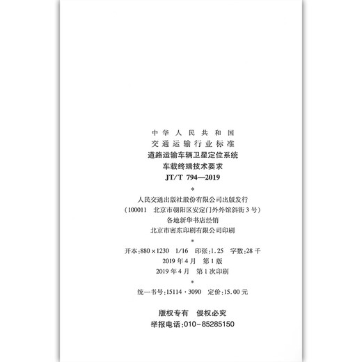 
JT/T 794-2019 Satellite Positioning System of Road Transport Vehicle Terminal Technical Requirements