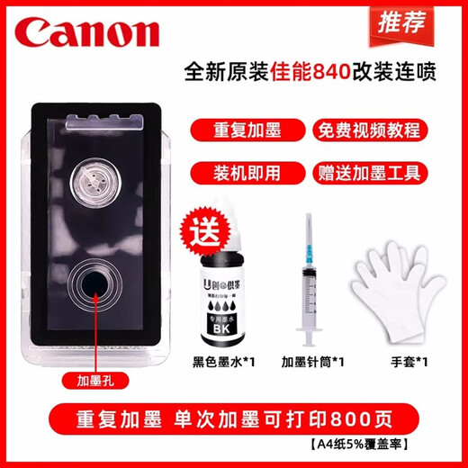 原装佳能840墨盒841MG3680 3580 3180TS5180 MX378 398打印机连供 【大容量】840黑重复加墨/送墨水