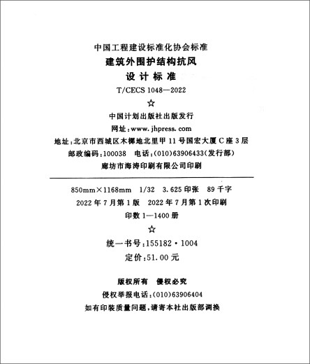 【全新正版 极速送达】T/CECS 1048-2022 建筑外围护结构抗风设计标准中国计划出版社