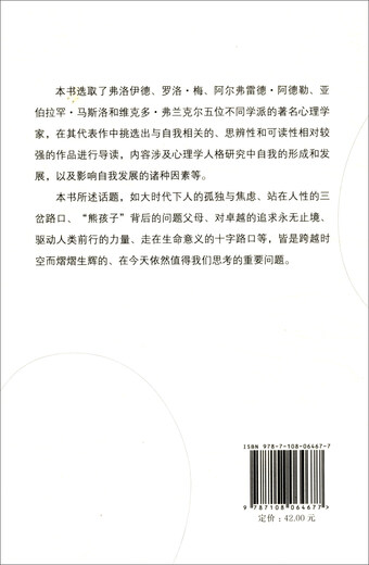 【微瑕旧书】认识自我 心理学名家名著导读97871080**677