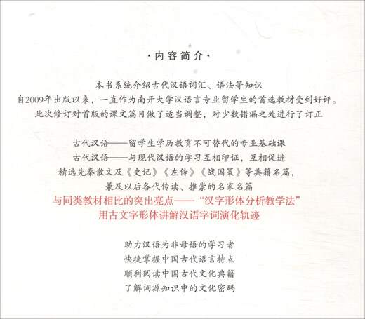 留学生简明古代汉语读本（修订版）