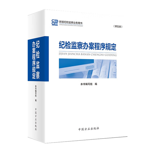 
[Direct distribution and self-operation] 2024 Discipline Inspection and Supervision Case Handling Procedure Regulations Fifth Edition New Version Discipline Inspection and Supervision Business Books China Founder Publishing House 9787517413592 13592