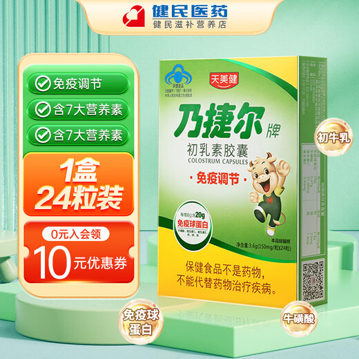 乃捷尔 牛初乳素胶囊24粒 免疫力调节儿童孕妇球蛋白钙铁锌牛磺酸VCVE 【1盒尝鲜】24粒