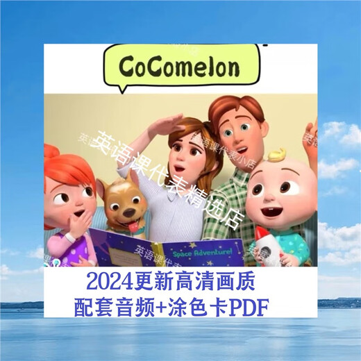 CoCoMelon儿童英语启蒙891集英文儿歌童谣含全音频等素材 随机试看一集（慎拍）
