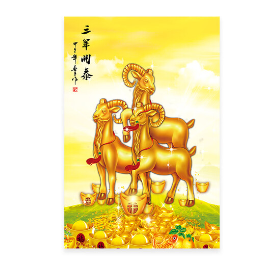 金色的羊挂画三羊开泰自粘壁画三阳开泰风水招财贴画羊生肖画海报 A683 宽80*高120  厘米 相纸（没框）