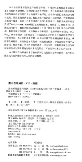 【京仓速发 明日达】数控系统连接与调试（SINUMERIK 828D）周兰，陈建坤，周树强，武坤