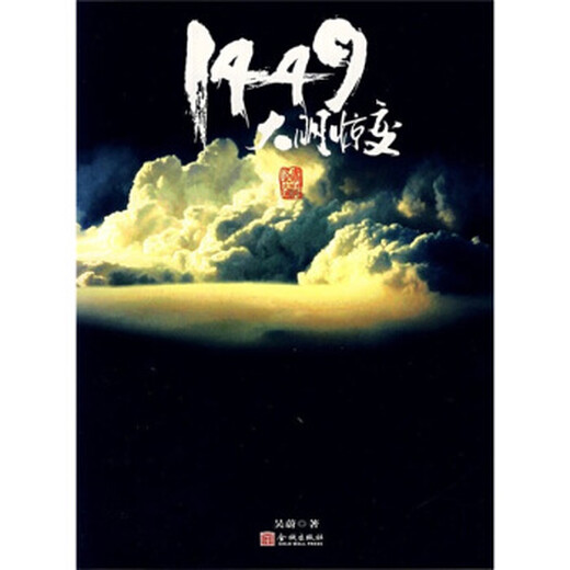 1449大明惊变 吴蔚 著【正版微瑕】