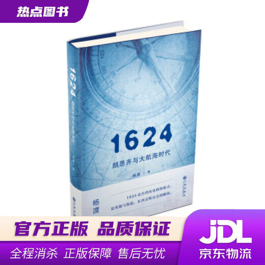 【新华书店 官方正版】1624，颜思齐与大航海时代 杨渡著 九州出版社