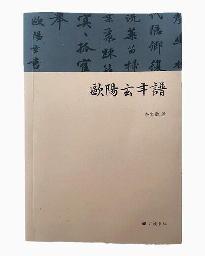 欧阳玄年谱