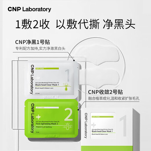 希恩派（CNP）去黑头紧致毛孔净爽鼻贴膜10组装 T区护理