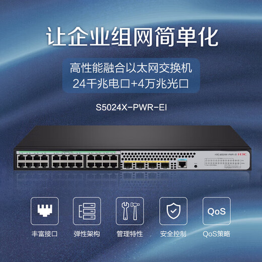 
H3C (H3C) enterprise-level 24-port Gigabit Layer 2 Network Managed POE Switch S5024X-PWR-EI 4 10 Gigabit Light Stacked VLAN Port Mirror POE Power 240W