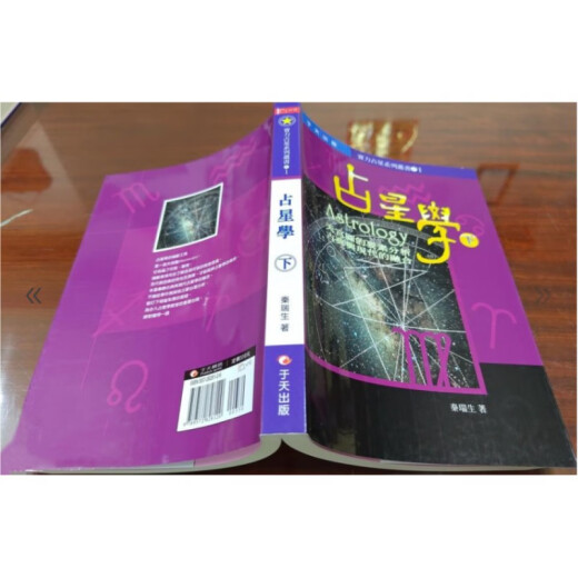 正版占星学(上下册)  秦瑞生著 页数674