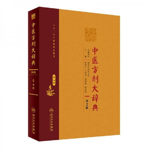 
Peng Huairen, Wang Xu, Dong, Wu Chengyan, Chinese Medicine Prescription Dictionary (2nd Edition) Volume 8 97871172135 9787117213547 13547