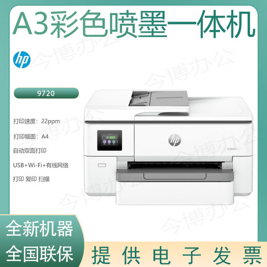 
HP (HP) 9720/9730 color A3 inkjet printer multi-function printer home office printer HP 9720 color A3 inkjet machine brand new standard quota + five sets of original ink cartridges