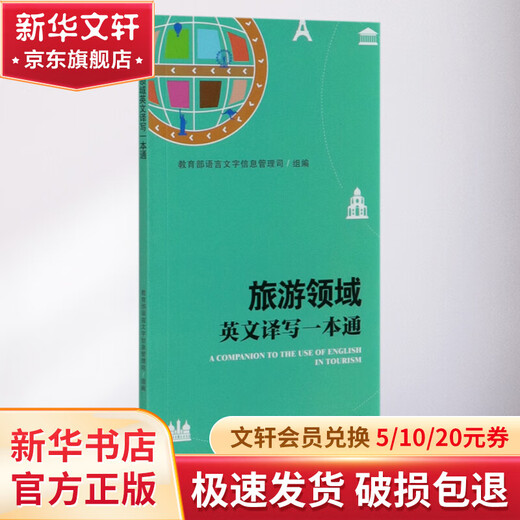 Ein umfassender Leitfaden zur englischen Übersetzung und zum Schreiben im Tourismusbereich. Fremdsprachen-Lehr- und Forschungspresse. Organisiert und zusammengestellt von der Abteilung für Sprach- und Textinformationsmanagement des Bildungsministeriums.