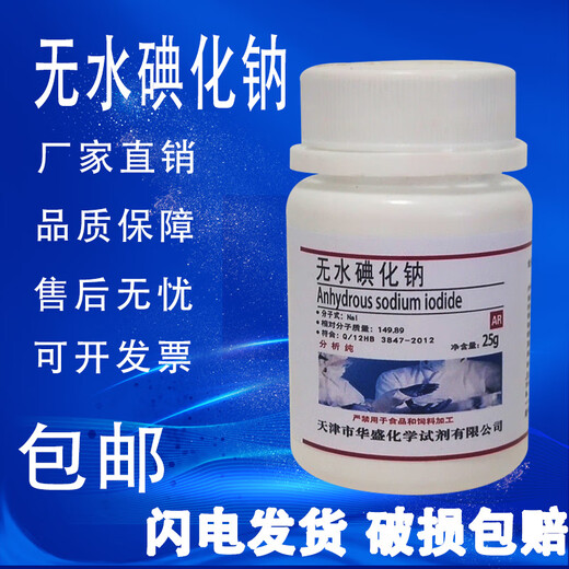 Sodium iodide anhydrous 25g 500g analytical grade excellent grade AR high quality chemical experiment reagent Tianjin Huasheng sodium iodide 25g
