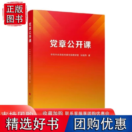 【正版包邮】章公开课9787010253893人民出版社 中共中央党校党章党规教研室 张晓燕著书