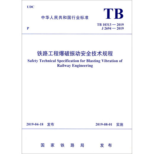 Estándares de la industria de la República Popular de China (TB10313-2019J2694-2019): Regulaciones técnicas sobre la seguridad de la vibración de explosión de la ingeniería ferroviaria