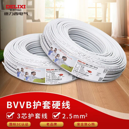 Delixi electrical wire and cable copper core wire national standard sheathed wire hard wire household three-core BVVB3 core 2.5 square white 50 meters