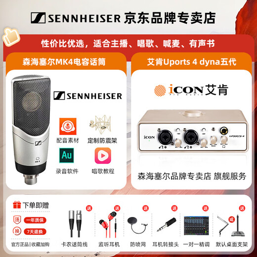 Sennheiser (SENNHEISER) MK4 large diaphragm professional recorder karaoke microphone condenser dubbing microphone anchor live singing MK4 MK4 + Aiken Uports4Dyna sound card set