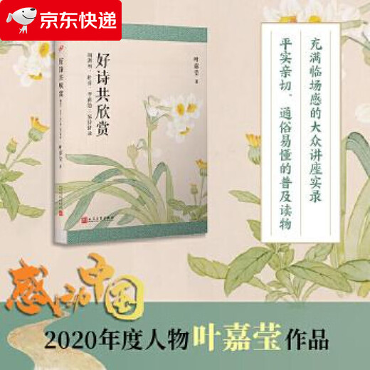 叶嘉莹作品：好诗共欣赏：陶渊明、杜甫、李商隐三家诗讲录 叶嘉莹 著 9787020153527