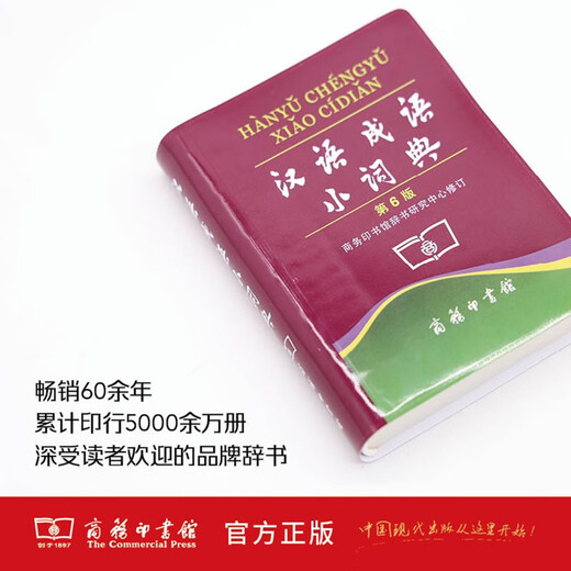 汉语成语小词典（第6版） 成语故事教材教辅小学1-6年级语文课外阅读作文新华字典现代汉语词典牛津高阶古汉语常用字古代汉语英语学习常备工具书