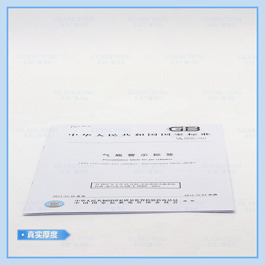 
Genuine new GB 16804-2011 Gas cylinder warning label China Standard Publishing House provides regular invoices