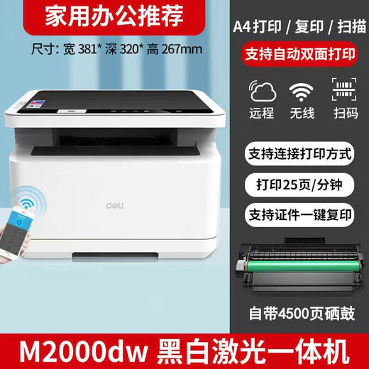 得力M2000DW激光打印机 A4A5双面打印复印一体机多功能家用无线自动打印机 M2000DW(无线连接+双面打印复印) 原装新机