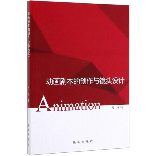 Creation and lens design of animation scripts 9787516**4867