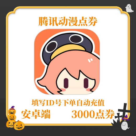 
[Fill in the ID to place an order automatically recharge] Tencent animation coupons 6/12/30/98/128/328/698 yuan genuine original comic 3000 coupons only support Android terminal