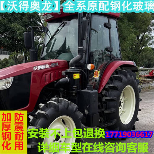 沃德沃得奥龙拖拉机玻璃554 704 754 804 854 904 1004驾驶室玻璃 左门玻璃