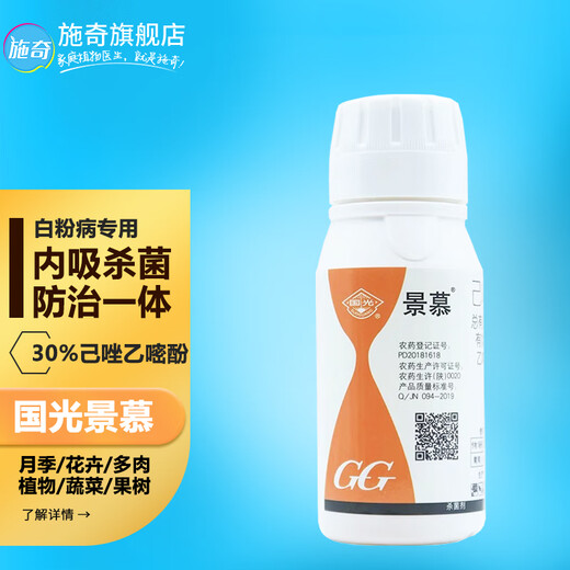 Guoguang Jingmu 30% Hexaconazole Alcohol Pesticide Fungicide for Vegetables, Flowers, Seedlings, Fruit Trees Powdery Mildew 100ml