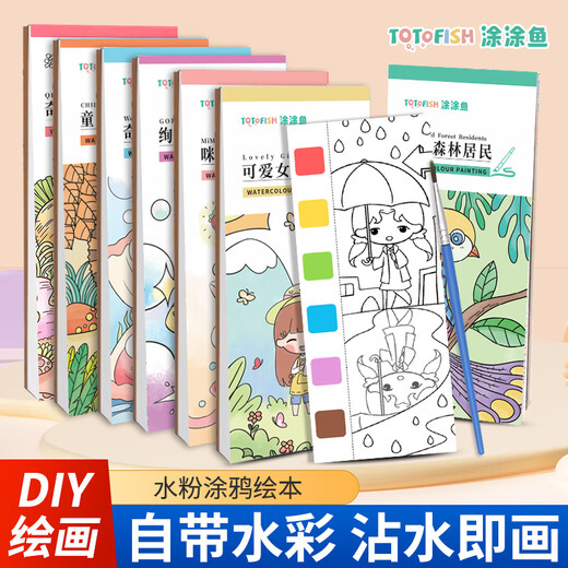 涂涂鱼填色本涂色本水粉画本画画套装涂鸦水彩绘画本手工卡通萌娃男女孩儿童玩具全套11本 开学季礼物