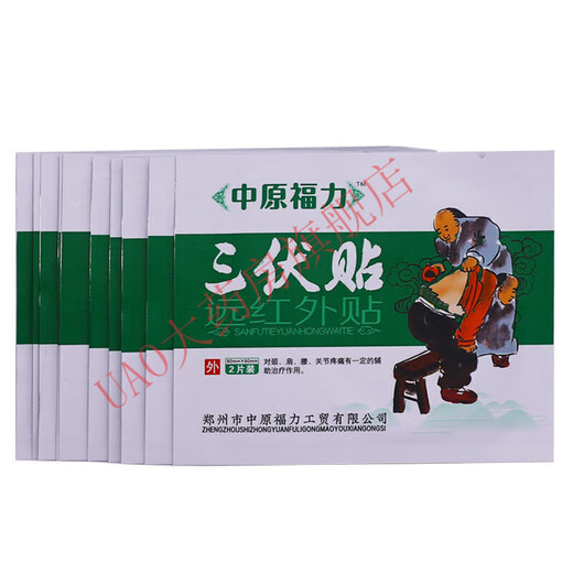 远红外贴颈肩腰腿关节疼痛贴 中原福力三伏贴一盒20贴 y13601中原福力三伏贴8盒装[买5