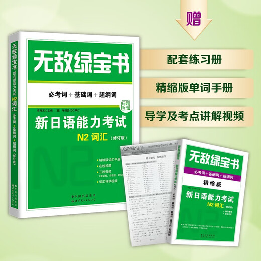 [Version authentique Dangdang Facultatif] Invincible Green Treasure Book New japonais Probdice Examination N12345 Vocabulary Grammar World Book Publishing Company Introduction au manuel d'auto-étude japonais Japonais [N2] Grammaire + Ensemble de vocabulaire
