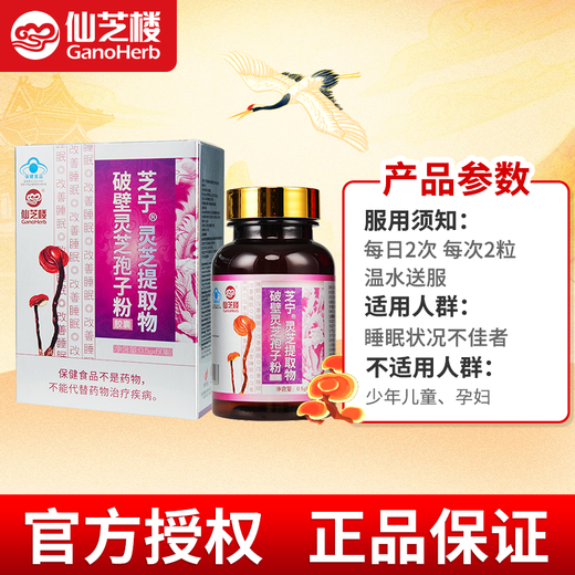 Xianzhilou Zhining Broken Wall Ganoderma Lucidum Spore Spore Powder Capsules Zhining Polysaccharide College Students White-Colar Office Workers d'âge moyen et les personnes âgées améliorent le sommeil