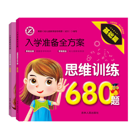 入学准备全方案 思维训练 拼音 识字 数学680题   幼小衔接整合教材幼儿园学前教育启蒙认知绘本 拼音680题 2本套装（基础+提高）