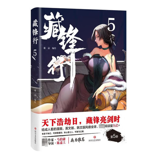 新华书店直营正版 全5册藏锋行12345奇幻新派武侠国漫动漫口碑榜亚军画风硬派中国风浓郁数百种武艺打斗场面漫画书籍 藏锋行4