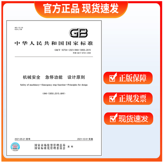 
GB/T 16754-2021 Machinery Safety Emergency Stop Function Design Principles