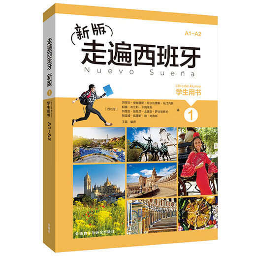 新版走遍西班牙1 学生用书+练习册（套装共2册）