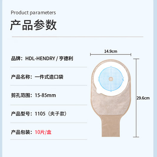亨德利一件式大口径造口袋85mm大剪孔肛肠造瘘袋超大号大便袋1105 1105造口袋10片/盒【夹子封口】