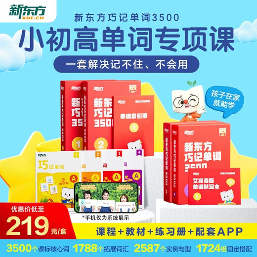 新东方单词宝典红宝书巧记单词3500小学初中高中英语短语词汇背诵英语学习词汇手册零基础学英语单词红宝盒 第1级（1-3年级）