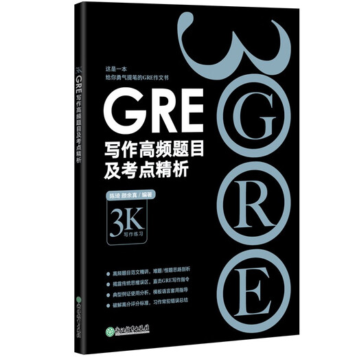 【全场9折】新东方 GRE写作高频题目及考点精析 GRE写作范文与精析陈琦团队精心创作