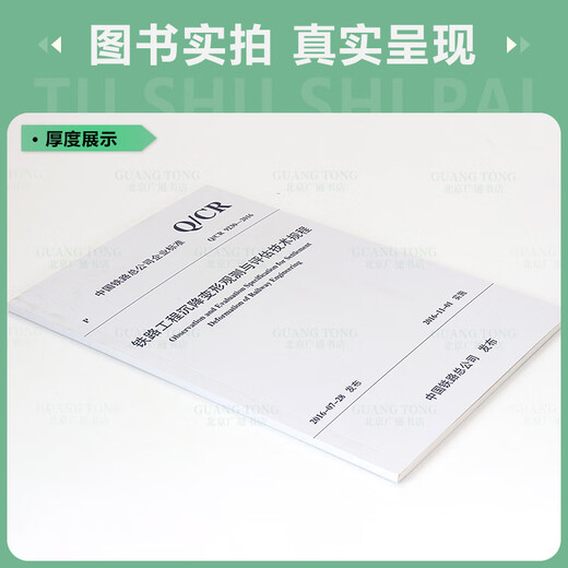 【现行规范】 Q/CR 9230-2016 铁路工程沉降变形观测与评估技术规程