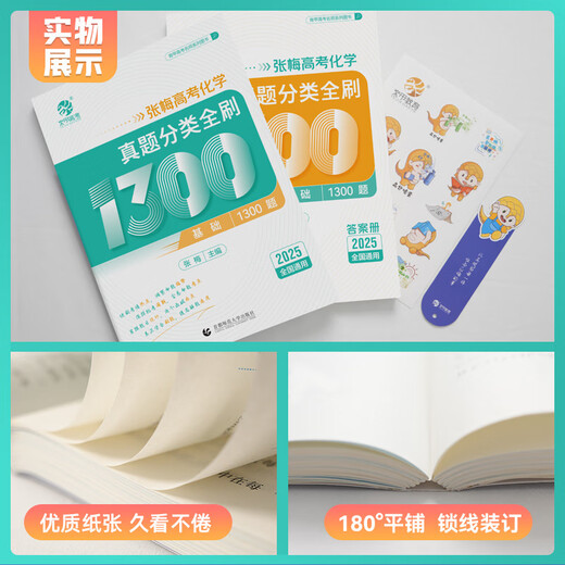 [Ausgewählt] 2026 Neue Version des Yao Jiming GEs College -Aufnahmeprüfungsprüfung Physik -Testklassifizierung und vollständige Bürsten 1200 Fragen Zhang Mei's College -Aufnahmeprüfung Chemie -Test -Klassifizierung und vollständige Bürsten 1300 Fragen Xiao Guo nimmt Sie zum Bürsten von umfassenden Fragen [2 Bücher] physische und chemische Testklassifizierung und vollständige Bürsten