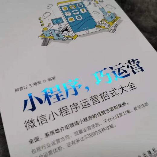【微瑕旧书】小程序 巧运营:**小程序运营招式大全 熊普江 机械工业出版社 9787111**3883 正版旧书9787111**3883