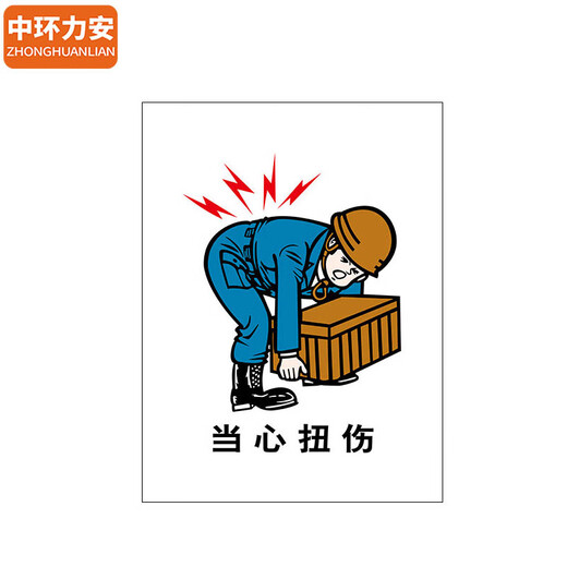 
Zhonghuan Li'an [Beware of spraining 60*80cm] PVC board slogan wall stickers fire protection publicity photo MYN9227B