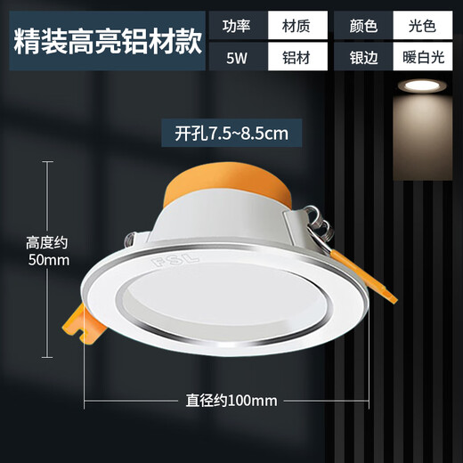 Foshan Lighting (FSL) led downlight silver edge ceiling light ceiling hole light embedded aluminum hole light aisle corridor light opening 75-85mm 5w warm white light