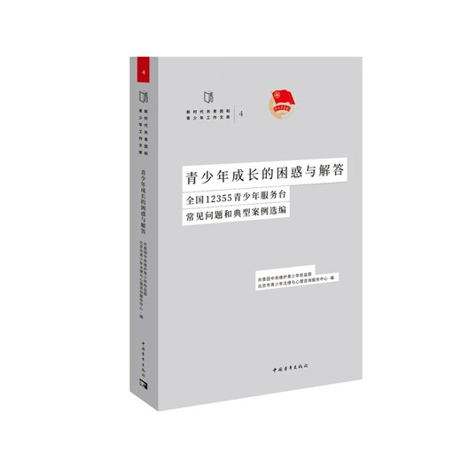 [Genuine version is very fast] Confusion and answers to teenagers' growth: Selected FAQs and typical cases of 12355 teenager service desks in the country